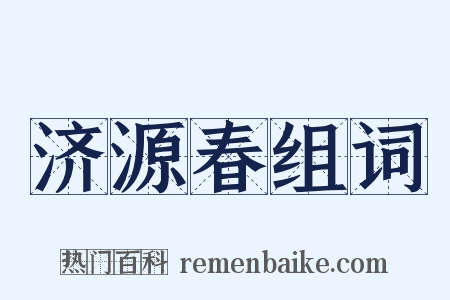 济源春组词是什么意思的图片